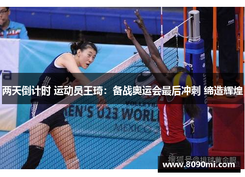 两天倒计时 运动员王琦：备战奥运会最后冲刺 缔造辉煌