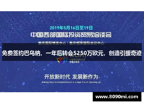 免费签约巴乌纳，一年后转会5250万欧元，创造引援奇迹