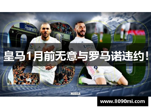 皇马1月前无意与罗马诺违约！