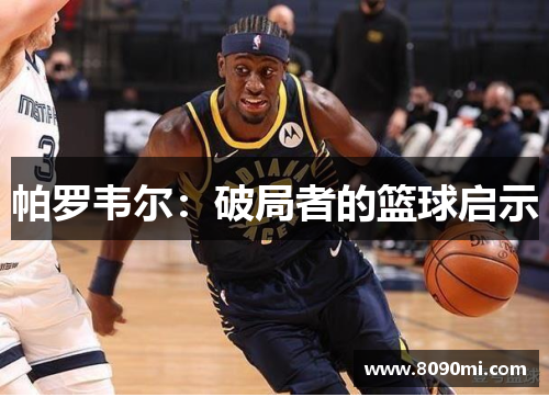 帕罗韦尔：破局者的篮球启示