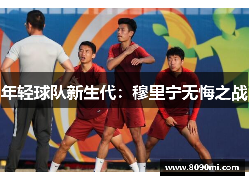 年轻球队新生代：穆里宁无悔之战