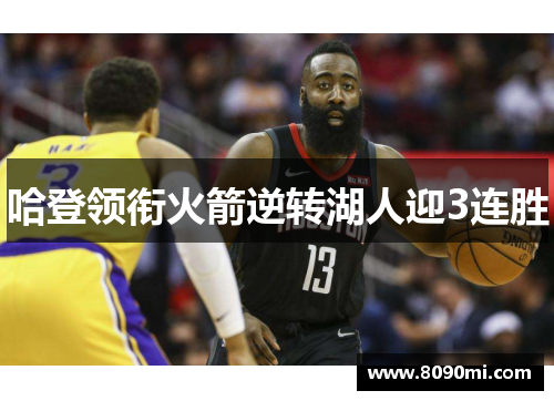 哈登领衔火箭逆转湖人迎3连胜