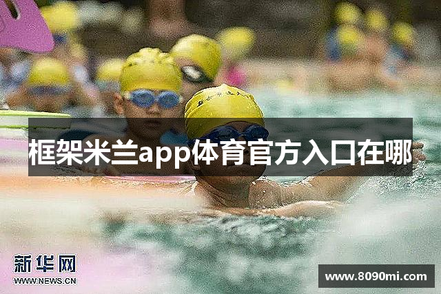 框架米兰app体育官方入口在哪
